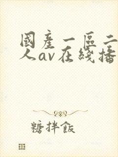 国产一区二区成人av在线播放