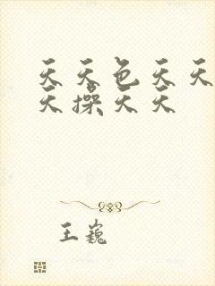 天天色天天摸天天操天天