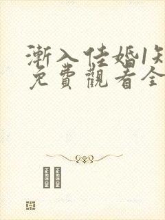 渐入佳婚1短剧免费观看全集