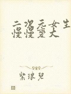 二次元女生胸口慢慢变大