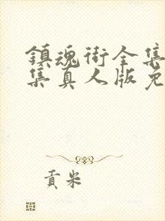 镇魂街全集24集真人版免费观看