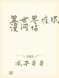 异世界催眠王韩漫网站封面