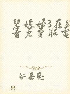 儿媳妇3在线观看免费版电视剧全集封面