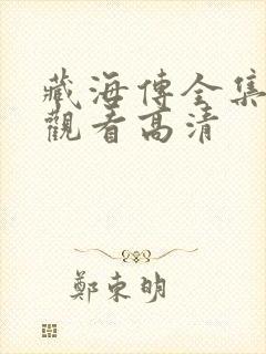 藏海传全集在线观看高清