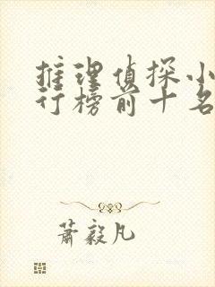 推理侦探小说排行榜前十名