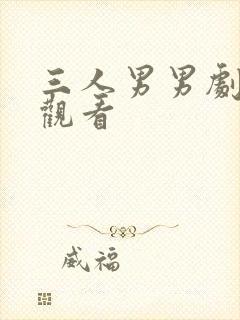 三人男男剧在线观看
