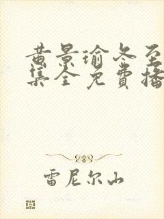 黄景瑜冬至36集全免费播放电视剧