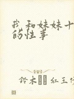 我和妹妹十多年的性事