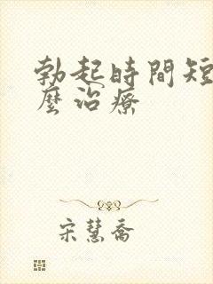 勃起时间短该怎么治疗封面