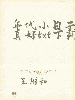 年代小日子过的真好txt下载