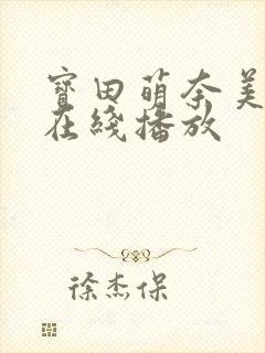 宝田萌奈美av在线播放