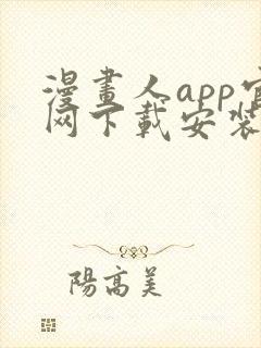 漫画人app官网下载安装封面