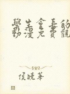 学生会长的忠告动漫免费观看