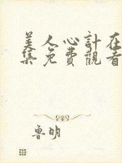 美人心计在线全集免费观看完整版