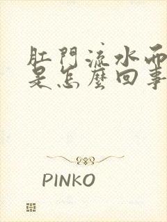 肛门流水而且痒是怎么回事