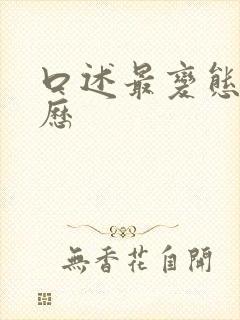 口述最变态性经历