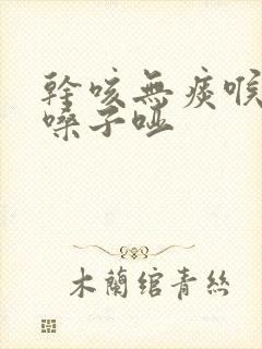 干咳无痰喉咙痒嗓子哑封面