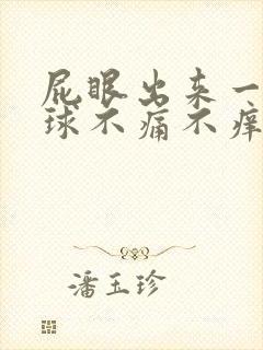 屁眼出来一个肉球不痛不痒