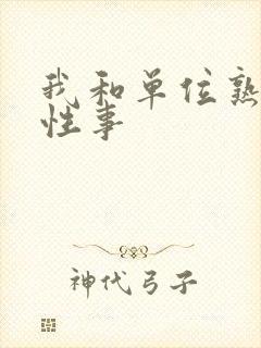 我和单位熟妇的性事