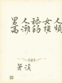 男人舔女人阴蒂高潮的视频封面