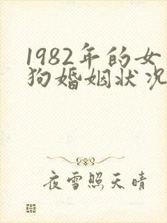 1982年的女狗婚姻状况及命运