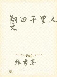 翔田千里人妻中文