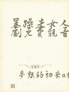 暴躁老女人电视剧免费观看国语版