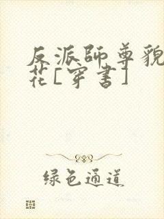 反派师尊貌美如花[穿书]