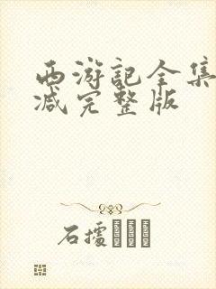 西游记全集无删减完整版