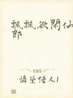 飘飘欲闲仙狼太郎