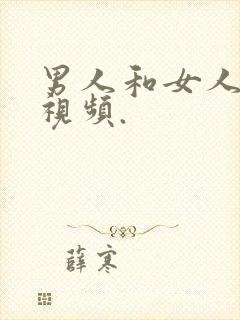 男人和女人上床视频.