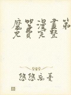 魔咒漫画第二季免费完整封面