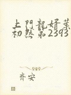 上门龙婿叶辰萧初然第2393章