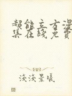 超能立方漫画全集在线免费观看