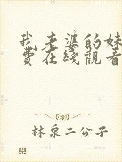 我老婆的妹妹免费在线观看