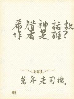 希腊神话故事的作者是谁?封面