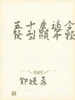 五十岁适合什么发型显年轻