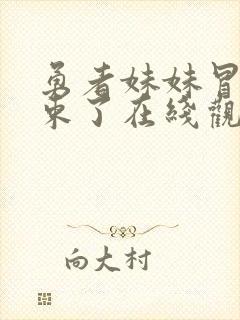 勇者妹妹冒险结束了在线观看