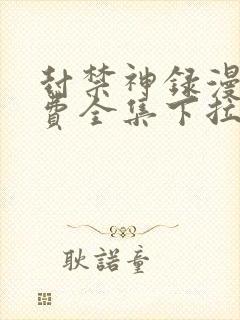 封禁神录漫画免费全集下拉式漫画