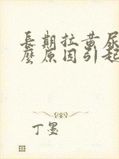 长期拉黄尿是什么原因引起的