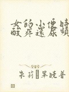 女的小便时尿道酸疼还尿频尿不尽