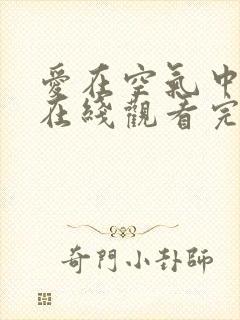 爱在空气中泰剧在线观看完整版泰剧