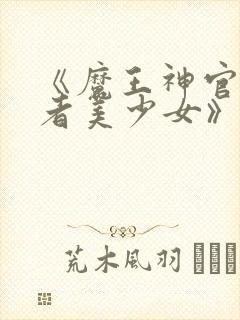 《魔王神官与勇者美少女》