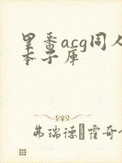 里番acg同人本子库