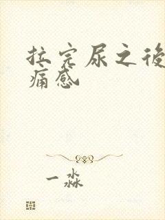 拉完尿之后有刺痛感