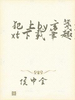 犯上by玄笺txt下载笔趣阁