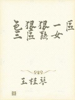 色狠狠一区二区三区熟女