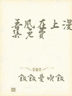 吾凰在上漫画全集免费