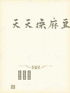 天天操麻豆天美