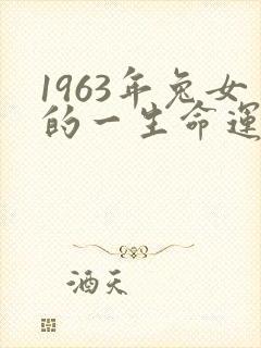 1963年兔女的一生命运封面